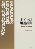 ドイツ語類語辞典 中条 宗助 三修社