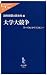 大学大競争-「トップ30」から「COE」へ (中公新書ラクレ)