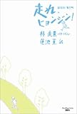 走れ、ヒョンジン! の評価・レビュー