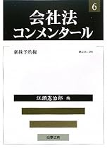会社法コンメンタール〈6〉新株予約権