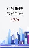 社会保険労務手帳〈2016年版〉