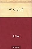 書評 チャンス by かもめ通信