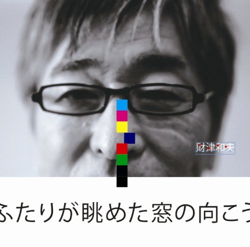 ふたりが眺めた窓の向こう