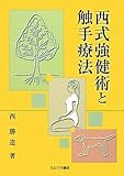 西式強健術と触手療法