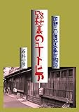 路地裏のユートピア　昭和三十年代下谷根岸物語 (路地裏文庫)