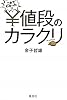 これでわかった!!値段のカラクリ