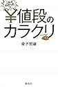 これでわかった！！値段のカラクリ