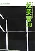 起業家2.0―次世代ベンチャー9組の物語