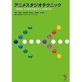 アニメスタジオテクニック〜RETAS STUDIOで学ぶアニメの作り方〜(DVD付)