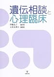 玉井真理子 - 遺伝相談と心理臨床 玉井真理子 - 遺伝相談と心理臨床