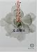 雪の記憶 (徳間文庫)