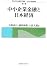 中小企業金融と日本経済 (信金中央金庫寄付講座 中小企業金融論)