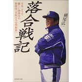 落合戦記―日本一タフで優しい指揮官の独創的「采配&人心掌握術」