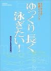 ゼロからの快適スイミング ゆっくり長く泳ぎたい! (GAKKEN SPORTS BOOKS)