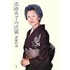 高峰秀子の流儀