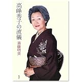 高峰秀子の流儀