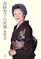 高峰秀子の流儀