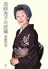 高峰秀子の流儀