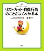 リストカット・自傷行為のことがよくわかる本 (健康ライブラリー イラスト版)