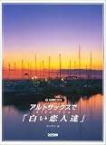 アルトサックスで「白い恋人達」 伴奏CD付
