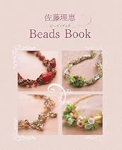 佐藤理恵Beads Book