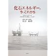 化石エネルギーの今とこれから<br>根岸 敏雄著　 <br>1260円<br>ISBN:9784434161407　
