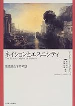 ネイションとエスニシティ―歴史社会学的考察