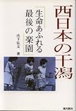 西日本の干潟―生命あふれる最後の楽園/