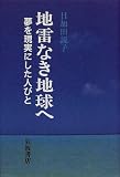 地雷なき地球へ―夢を現実にした人びと