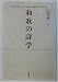 和歌の詩学