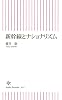 新幹線とナショナリズム (朝日新書)