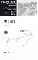 黒い町 (ジョルジュ・サンドセレクション 7)