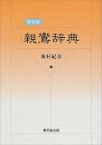 親鸞辞典の画像