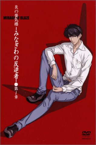 炎の蜃気楼 みなぎわの反逆者 第1章 [DVD] by 関俊彦速水奨松本保典