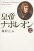 皇帝ナポレオン（上）