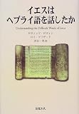 イエスはヘブライ語を話したか