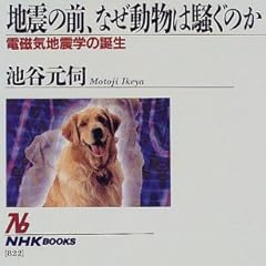 地震の前、なぜ動物は騒ぐのか―電磁気地震学の誕生 (NHKブックス)