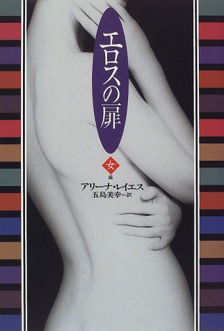 エロスの扉 女編