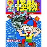 怪物くん (1)