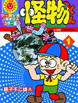 怪物くん (1)
