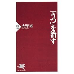 「うつ」を治す (PHP新書)
