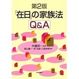 「在日」の家族法Q&A