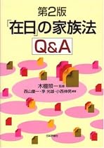「在日」の家族法Q&A