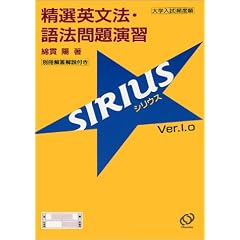 精選英文法・語法問題演習シリウス(SIRIUS Ver.1.0)