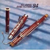 日本の吹奏楽’94(6)高等学