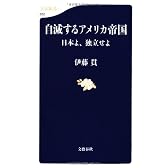 自滅するアメリカ帝国―日本よ、独立せよ (文春新書)