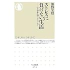ストレスに負けない生活―心・身体・脳のセルフケア (ちくま新書)