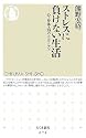 ストレスに負けない生活―心・身体・脳のセルフケア (ちくま新書)
