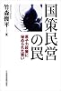 国策民営の罠―原子力政策に秘められた戦い
