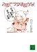 2階でブタは飼うな!〈日本と世界のおかしな法律〉 (講談社文庫)